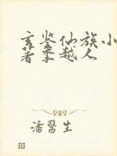 玄鉴仙族小说原著季越人封面