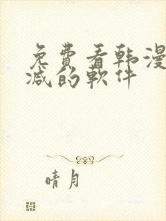 免费看韩漫无删减的软件