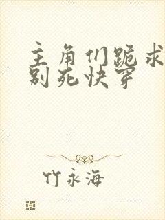 主角们跪求反派别死快穿