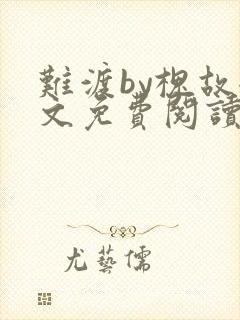 难渡by槐故全文免费阅读笔趣阁