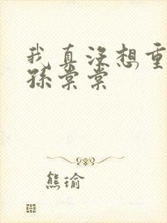 我真没想重生啊孙棠棠