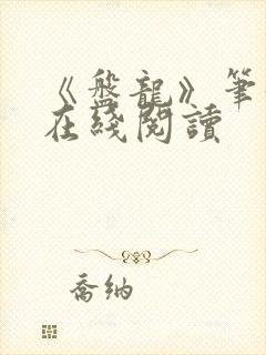 《盘龙》笔趣阁在线阅读