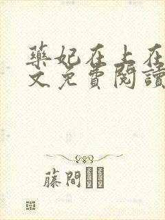 药妃在上在线全文免费阅读