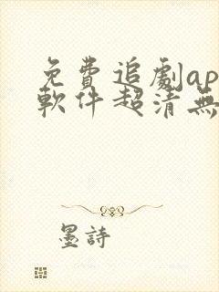 免费追剧app软件超清无广告