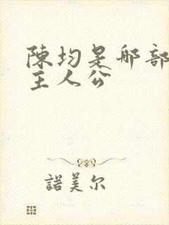 陈均是哪部小说主人公封面