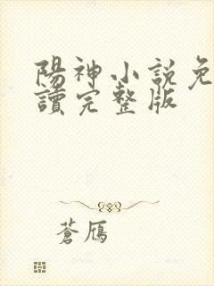 阳神小说免费阅读完整版