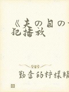 《夫の目の前で犯播放