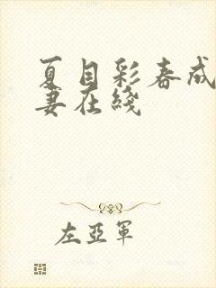 夏目彩春成熟人妻在线