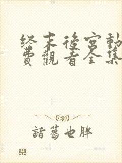 终末后宫动漫免费观看全集完整版