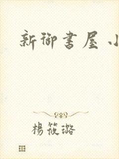 新御书屋 小说封面