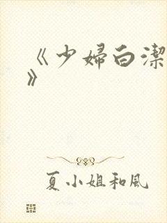 《少妇白洁高义》