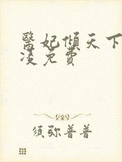 医妃倾天下元卿凌免费封面