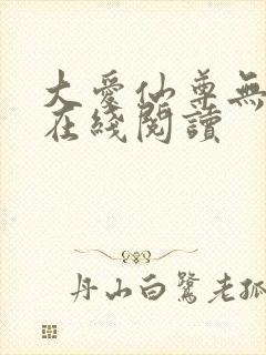 大爱仙尊无删减在线阅读