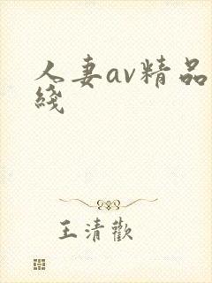 人妻av精品在线