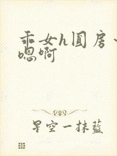 乖女h圆房～h嗯啊