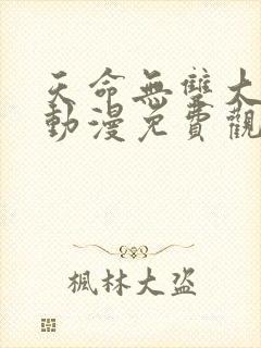 天命无双大反派动漫免费观看封面