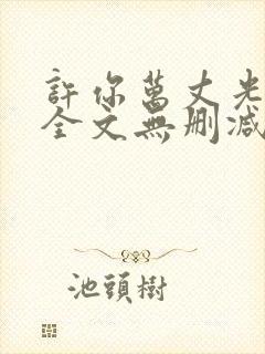 许你万丈光芒好全文无删减版