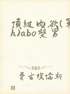 顶级肉欲(军高h)abo双男封面