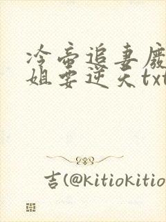 冷帝追妻废材小姐要逆天txt小说