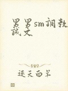男男sm调教训诫文