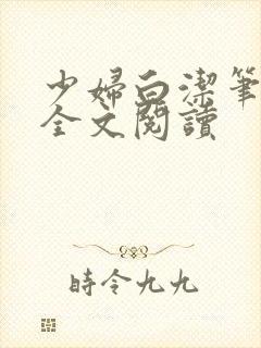 少妇白洁笔趣阁全文阅读