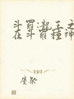 斗罗:龙王之我在斗罗种神树
