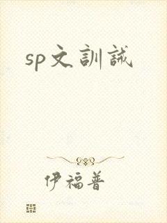 sp文训诫