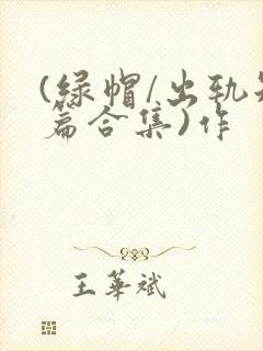 (绿帽/出轨短篇合集)作