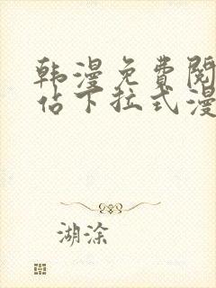 韩漫免费阅读网站下拉式漫画