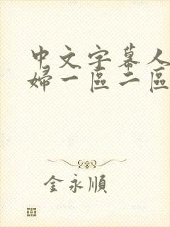 中文字幕人妻少妇一区二区封面