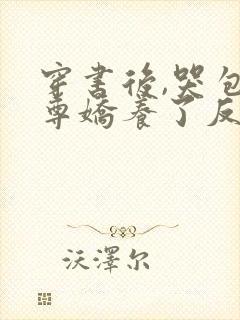 穿书后,哭包师尊娇养了反派孽徒