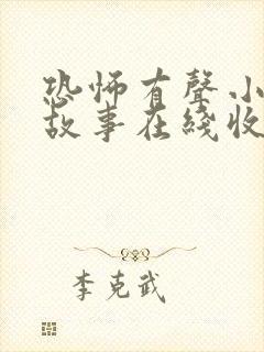恐怖有声小说鬼故事在线收听