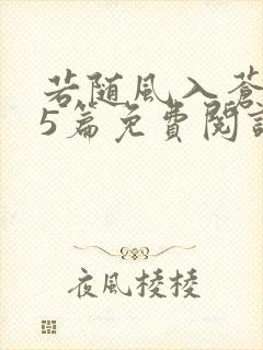 若随风入苍穹15篇免费阅读