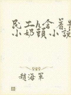 民工h含着粉嫩小奶头小说