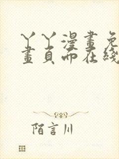 丫丫漫画免费漫画页面在线看漫画下