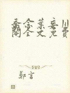 乔念叶妄川笔趣阁全文免费无弹窗