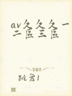av久久久一区二区三区
