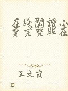 在线阅读小说免费完整版在线