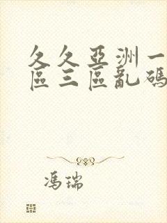 久久亚洲一区二区三区乱码