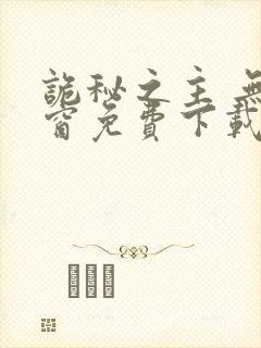 诡秘之主 无弹窗免费下载