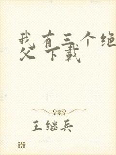 我有三个绝色师父 下载