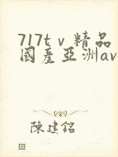 717tⅴ精品国产亚洲av成人封面