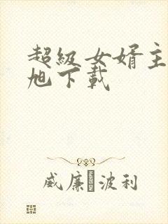 超级女婿主角赵旭下载