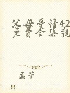 父母爱情42集免费全集观看