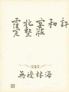 霍北宴和许南歌完整版