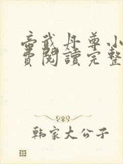 帝武丹尊小说免费阅读完整版封面
