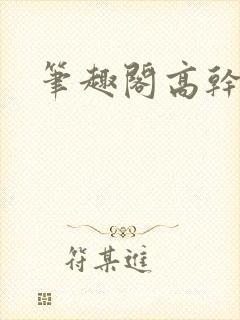 笔趣阁高干文h封面