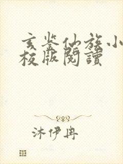 玄鉴仙族小说精校版阅读