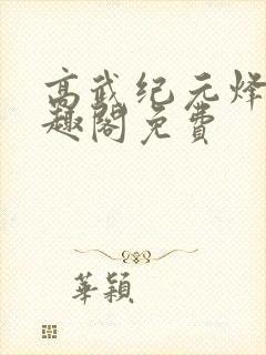 高武纪元烽仙笔趣阁免费