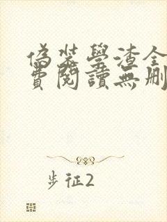 伪装学渣全文免费阅读无删减版
